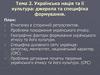 Українська нація та її культура: джерела та специфіка формування