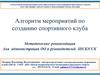 Алгоритм мероприятий по созданию спортивного клуба