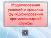 Моделирование условий и процесса функционирования противопожарной службы