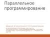 Асинхронные операции как часть параллельного программирования. Потоки, примитивы синхронизации в c+ +. Привязка к ядрам