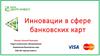 Инновации в сфере банковских карт