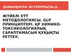 Жүйелі хтт методологиясы. Glp принциптері. Қр химикотоксикологиялық сараптамасын құқықты реттеу