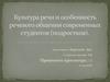 Культура речи и особенность речевого общения современных студентов