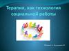 Терапия, как технология социальной работы