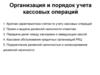 Организация и порядок учета кассовых операций