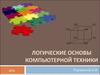 Логические основы компьютерной техники