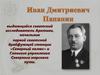 Иван Дмитриевич Папанин