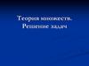 Теория множеств. Решение задач. Декартово произведение. (Лекция 6)