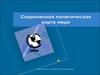 Современная политическая карта мира
