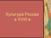 Культура России в XVIII в