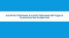 Количественные и качественные методы в психологии развития