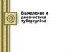 Выявление и диагностика туберкулёза