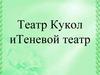 Театр кукол и теневой театр