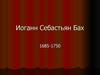 Иоганн Себастьян Бах
