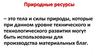 Природные ресурсы. Научно-техническая революция