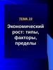 Тема 19. Экономический рост: типы, факторы, пределы