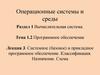 Вычислительная система. Системное и прикладное программное обеспечение. Классификация. Назначение. Схема. (Тема 1.2.3)