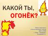Какой ты, огонёк