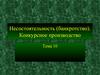 Несостоятельность, банкротство. Конкурсное производство. (Тема 10)