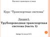 Трубопроводная транспортная система