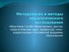 Методология и методы педагогического исследования
