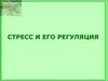Стресс и его регуляция. Концепция стресса Селье