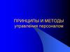 Принципы и методы управления персоналом