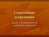 Спортивные сооружения. Лекция 2. История развития спортивных сооружений