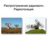 Распространение радиоволн. Радиолокация