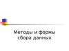 2. Методы и форма сбора данных