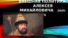 Внешняя политика Алексея Михайловича