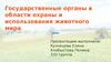 Государственные органы в области охраны и использования животного мира