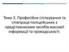 Професійне спілкування та співпраця поліцейських з представниками засобів масової інформації та громадськості