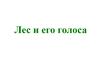 Лес и его голоса