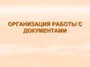 Организация работы с документами
