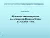 Основные закономерности наследования. Взаимодействие аллельных генов
