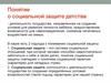 Понятие о социальной защите детства