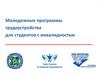 Молодежные программы трудоустройства для студентов с инвалидностью