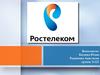 Компания "Ростелеком"