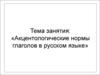 Акцентологические нормы глаголов в русском языке. (Тема 3)