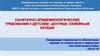 Санитарно-эпидемиологические требования к детским центрам, семейным клубам