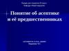 Понятие об асептике и её предшественниках
