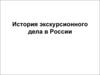История экскурсионного дела в России