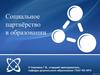 Социальное партнёрство в образовании