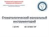Стоматологический мануальный инструментарий. Диагностический инструментарий