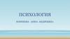 Психология. Принципы, методы, отрасли психологии