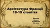 Архітектура Франції 18-19 століття