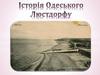 Історія Одеського Люстдорфу