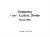 Операторы Insert, Update, Delete