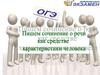 ОГЭ  Речь как средство характеристики человека